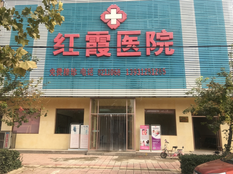 易縣紅霞醫院